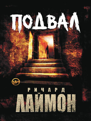 cover image of Подвал
